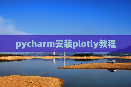 pycharm安装plotly教程 pycharm安装plotly教程
