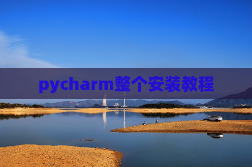 pycharm整个安装教程
