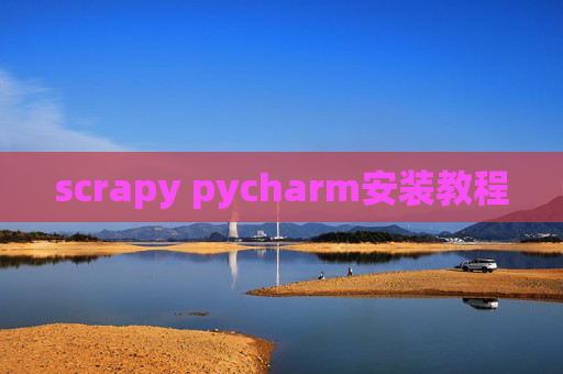 scrapy pycharm安装教程