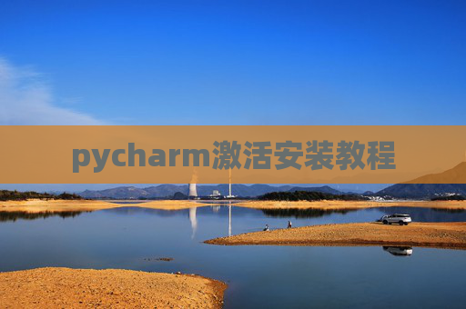 pycharm激活安装教程